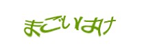 認証画像