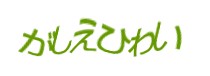認証画像