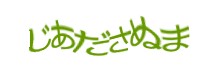 認証画像