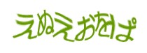 認証画像